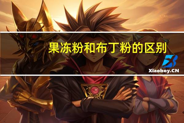 果冻粉和布丁粉的区别