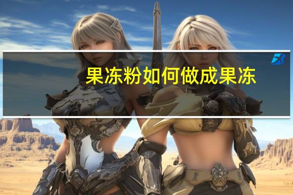果冻粉如何做成果冻