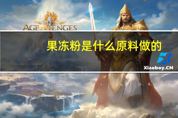 果冻粉是什么原料做的