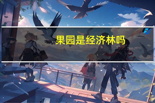 果园是经济林吗