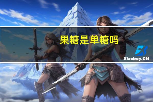 果糖是单糖吗