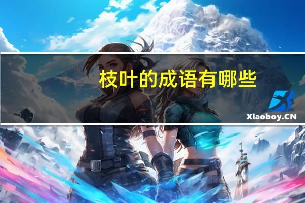 枝叶的成语有哪些