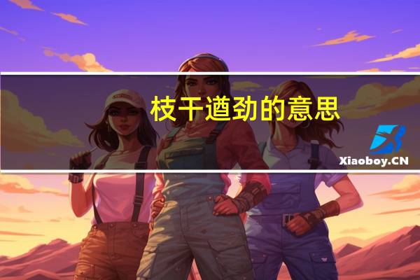 枝干遒劲的意思