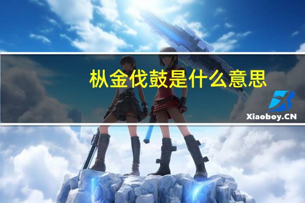 枞金伐鼓是什么意思