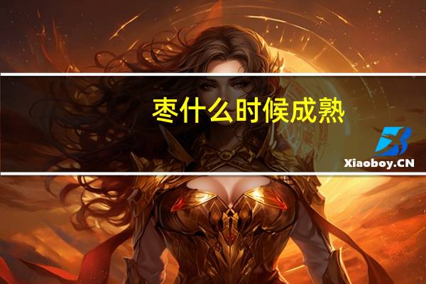 枣什么时候成熟