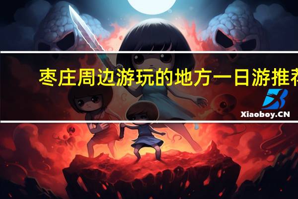 枣庄周边游玩的地方一日游推荐