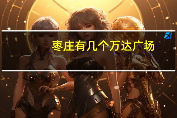 枣庄有几个万达广场