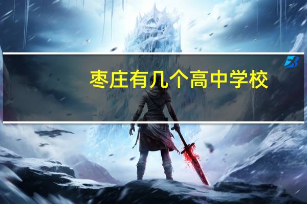 枣庄有几个高中学校