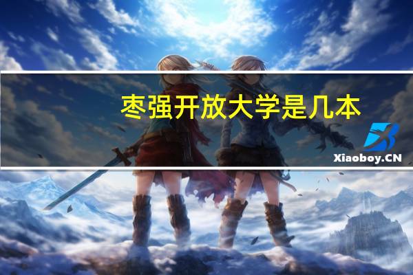 枣强开放大学是几本