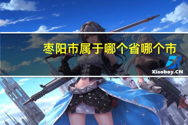 枣阳市属于哪个省哪个市