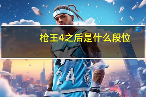 枪王4之后是什么段位