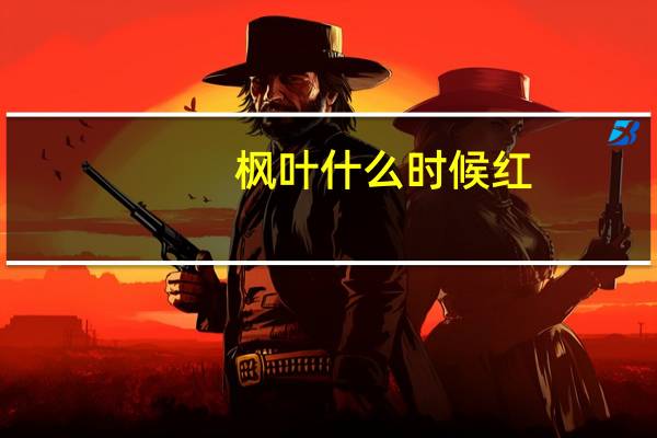 枫叶什么时候红