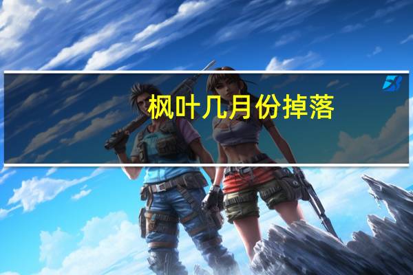 枫叶几月份掉落