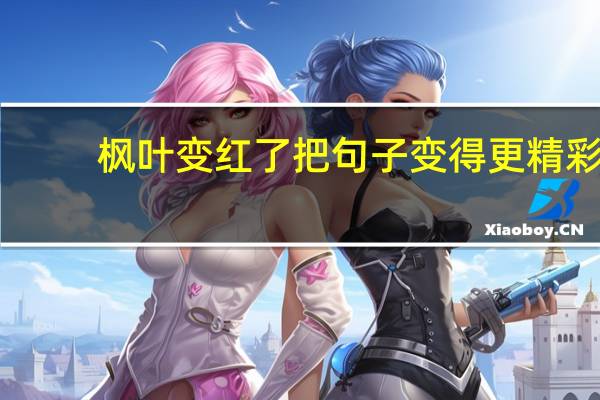 枫叶变红了把句子变得更精彩