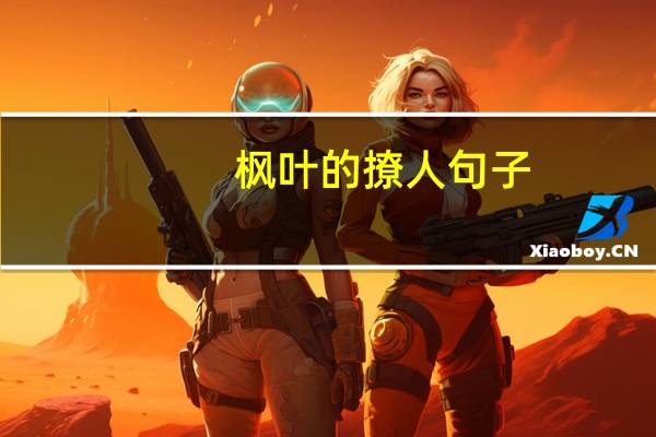 枫叶的撩人句子