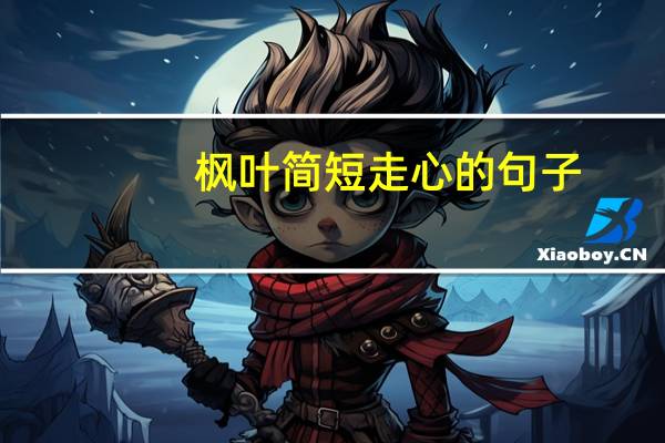 枫叶简短走心的句子