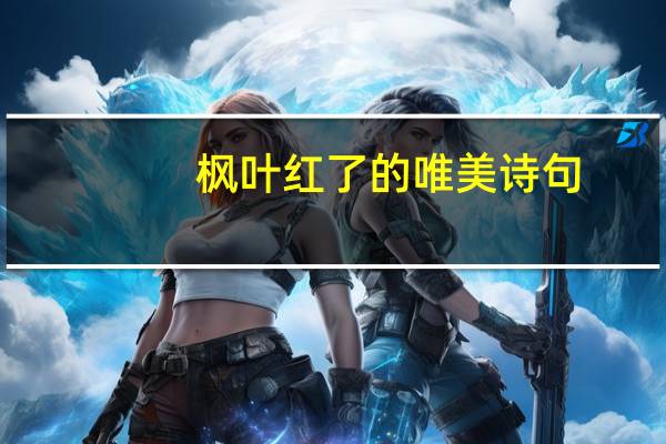 枫叶红了的唯美诗句