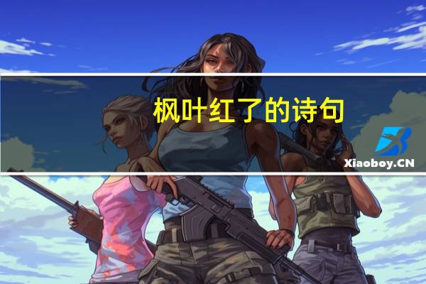 枫叶红了的诗句