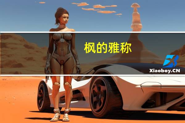 枫的雅称