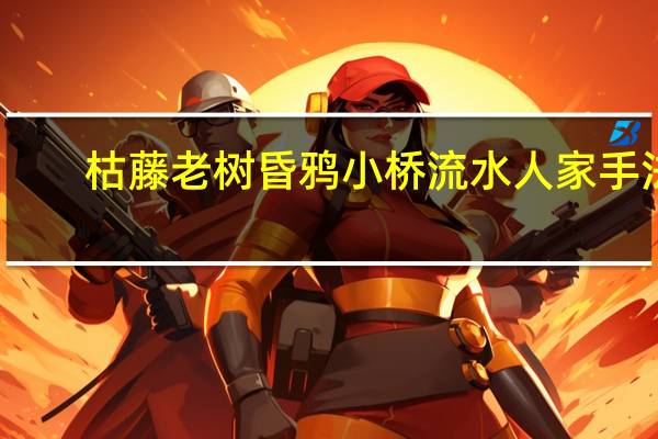 枯藤老树昏鸦小桥流水人家手法