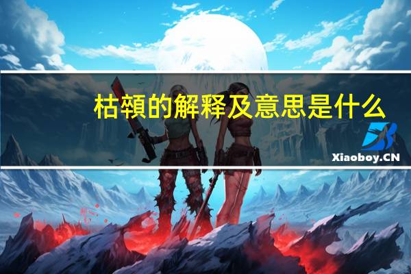 枯顇的解释及意思是什么