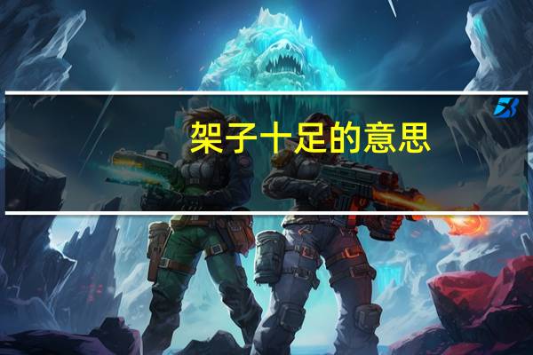 架子十足的意思
