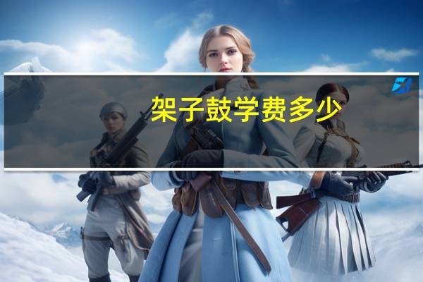 架子鼓学费多少
