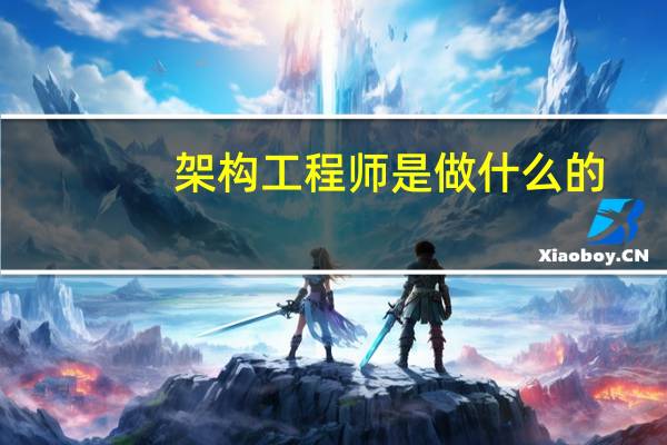 架构工程师是做什么的
