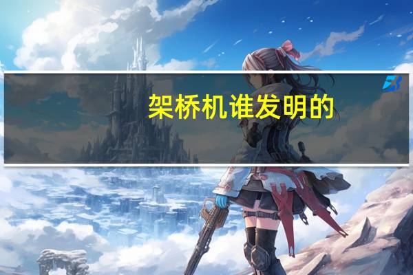 架桥机谁发明的