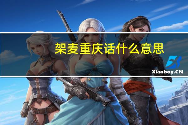 架麦重庆话什么意思