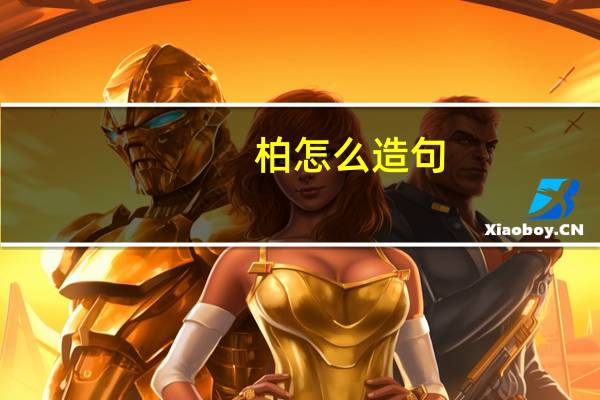 柏怎么造句