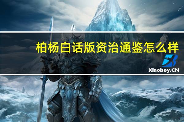 柏杨白话版资治通鉴怎么样