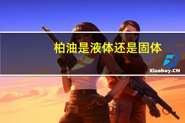 柏油是液体还是固体