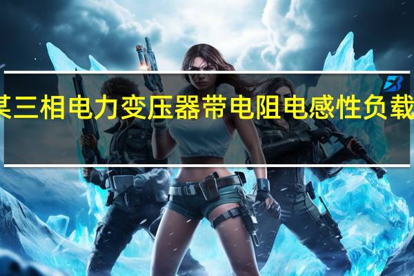 某三相电力变压器带电阻电感性负载运行时,在负载电流相同的情况下,则()。