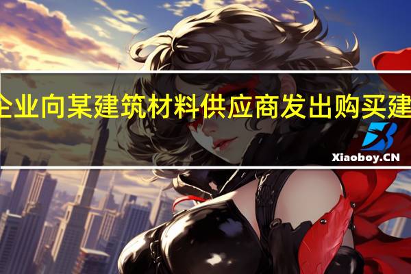 某施工企业向某建筑材料供应商发出购买建筑材料的要约，该建筑材料供应商在承诺有效期内对该要约作出了完全同意的答复，则该买卖合同成的时间为（）。