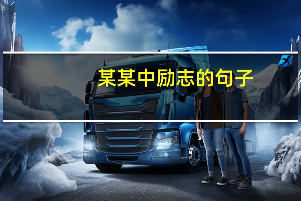 某某中励志的句子