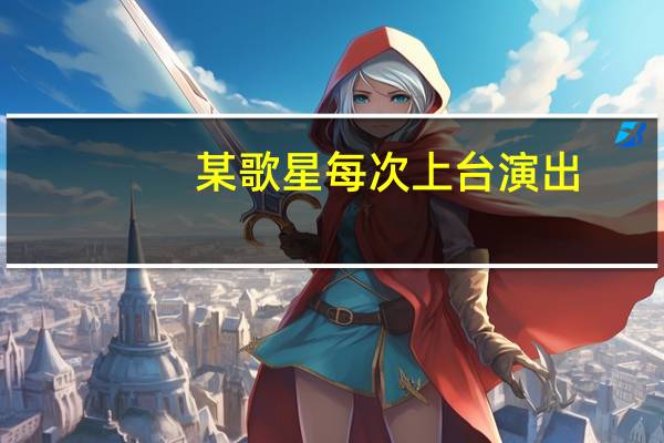 某歌星每次上台演出,总是戴着一只手套,这为什么