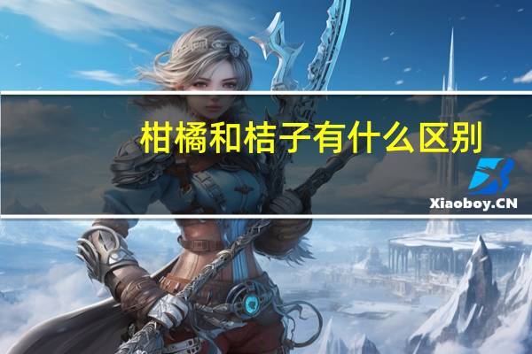 柑橘和桔子有什么区别