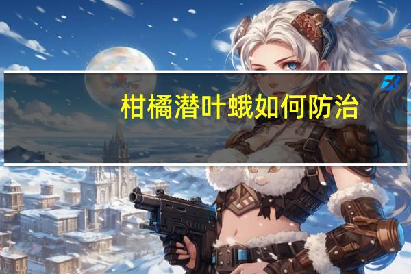 柑橘潜叶蛾如何防治