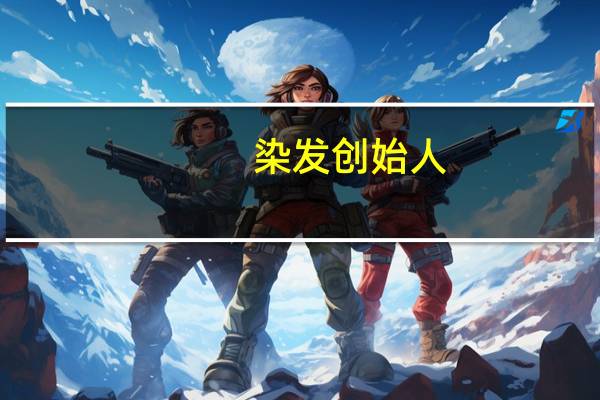 染发创始人