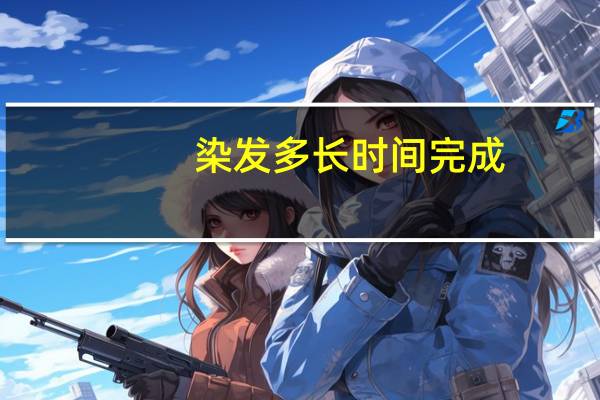 染发多长时间完成