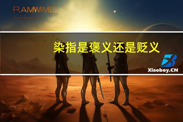 染指是褒义还是贬义