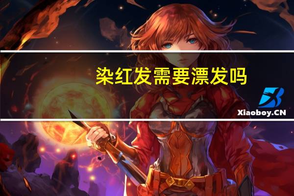 染红发需要漂发吗