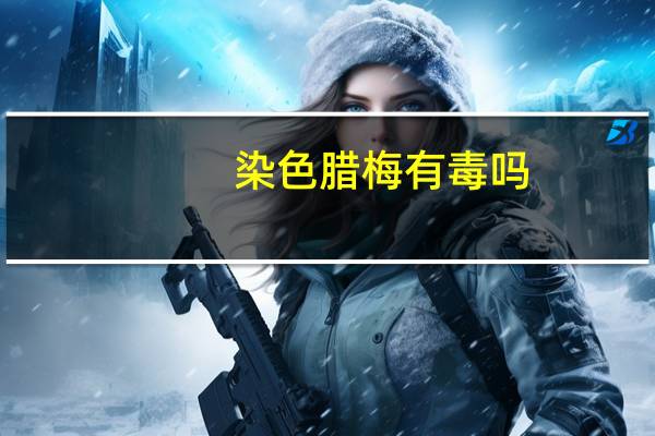 染色腊梅有毒吗