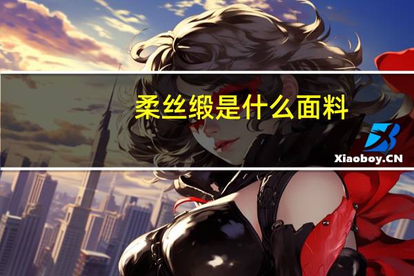 柔丝缎是什么面料