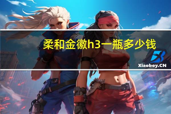 柔和金徽h3一瓶多少钱
