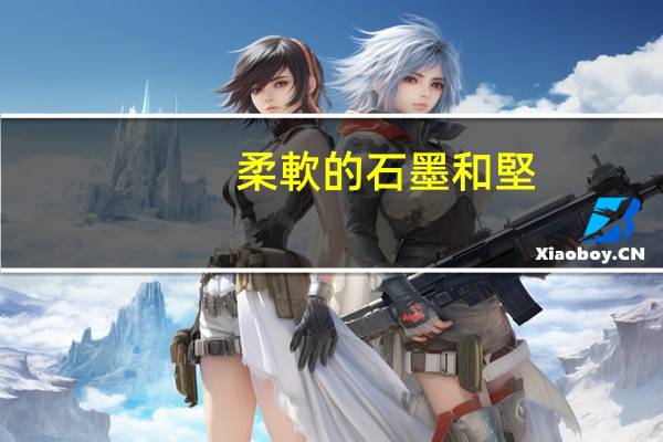 柔軟的石墨和堅(jiān)硬無比的金剛石都是由什么元素構(gòu)成的