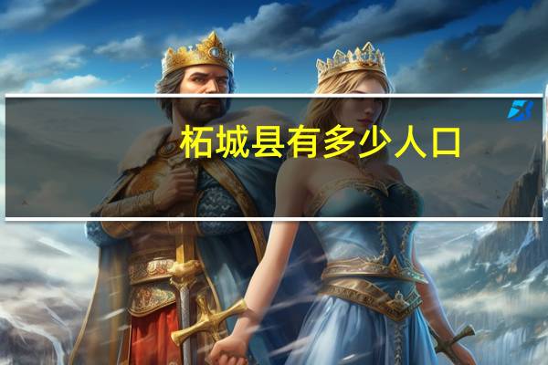 柘城县有多少人口