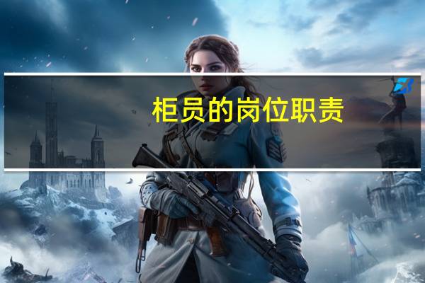 柜员的岗位职责