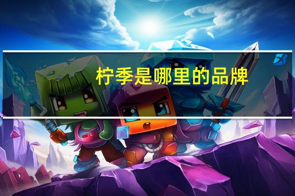 柠季是哪里的品牌